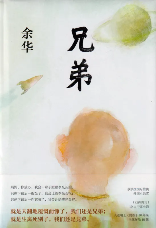 Yu Hua: Brothers [Hardcover Edition] [Chinese Edition]. ISBN: 9787530217610