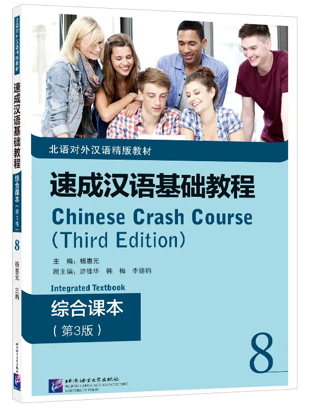 Chinese Crash Course: Integrated Textbook 8 [Third Edition]. ISBN: 9787561960783