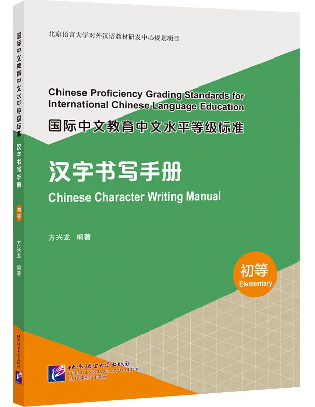 Chinese Character Writing Manual - Elementary. ISBN: 9787561960974