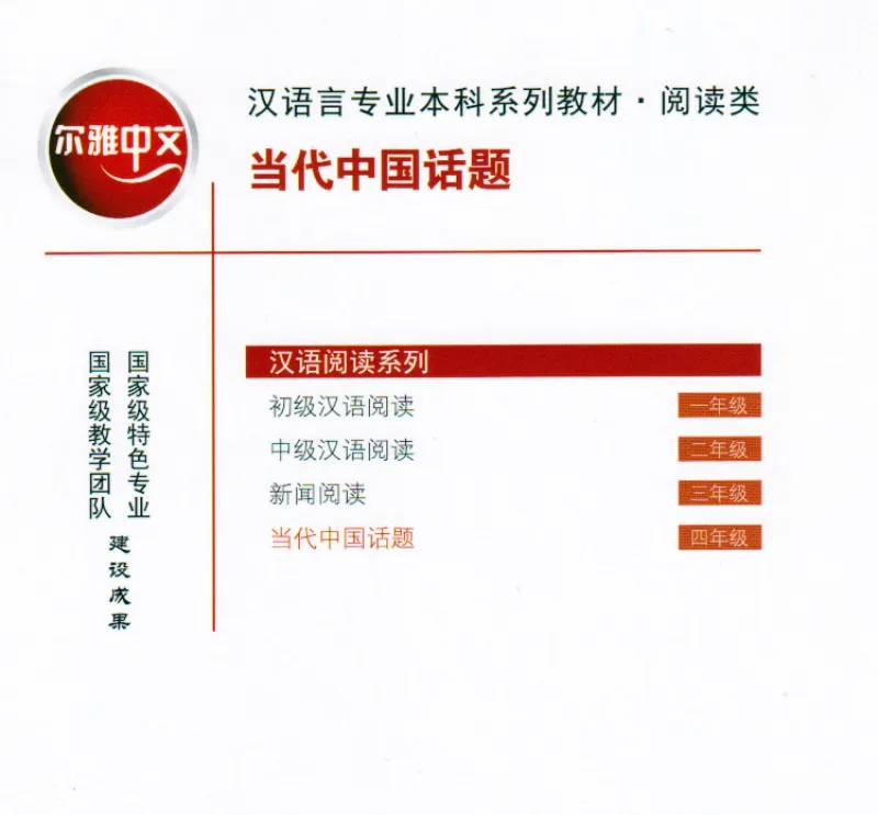 Erya Chinese: Topics in Contemporary China. ISBN: 9787561958063