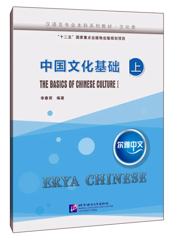 Buchcover - Erya Chinese - The Basics of Chinese Culture I. ISBN: 9787561957561