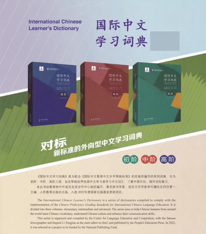International Chinese Learner's Dictionary [Elementary Level - Hardcover]. ISBN: 9787107364884