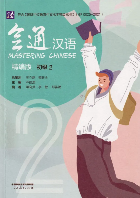 Mastering Chinese - Elementary 2 [überarbeitete Ausgabe]. ISBN: 9787107363610