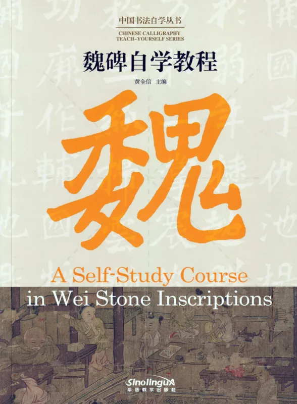 Chinese Calligraphy Teach Yourself Series: A Self-Study Course in Wei Stone Inscriptions. ISBN: 9787513816717