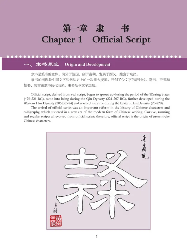 Chinese Calligraphy Teach Yourself Series: A Self-Study Course in Official Script. ISBN: 9787513816694