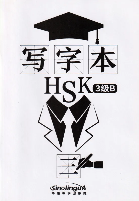 Chinese Character Book for HSK Level 3B. ISBN: 9787513818919 Chinese Character Book for HSK Level 3B. ISBN: 9787513818919