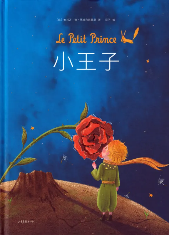 Antoine de Saint-Exupéry: The Little Prince - Children's Picture Book [hardcover Chinese Edition]. ISBN: 9787547432075