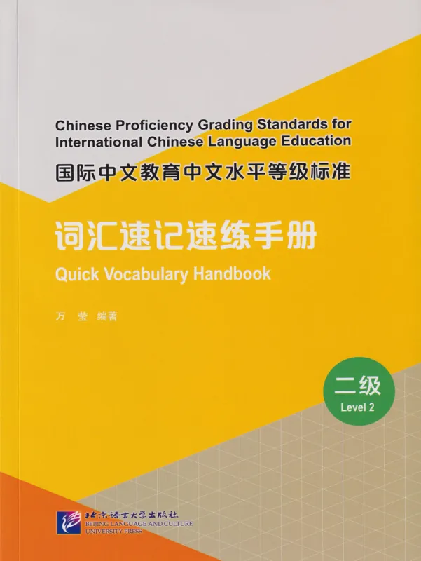 Quick Vocabulary Handbook - Level 2. ISBN: 9787561961216