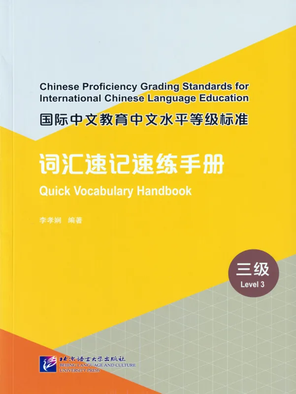 Quick Vocabulary Handbook - Level 3. ISBN: 9787561961698