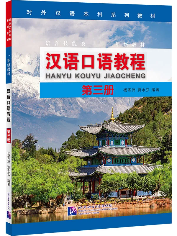 Spoken Chinese Course [Hanyu Kouyu Jiaocheng] Book 3. ISBN: 9787561961797