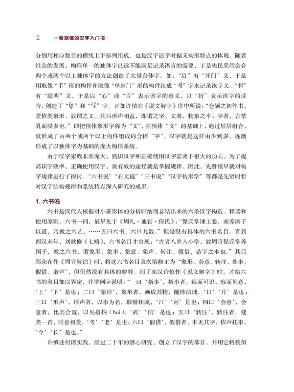 Eine Einführung in die chinesischen Schriftzeichen [Chinesische Ausgabe]. ISBN: 9787561961292
