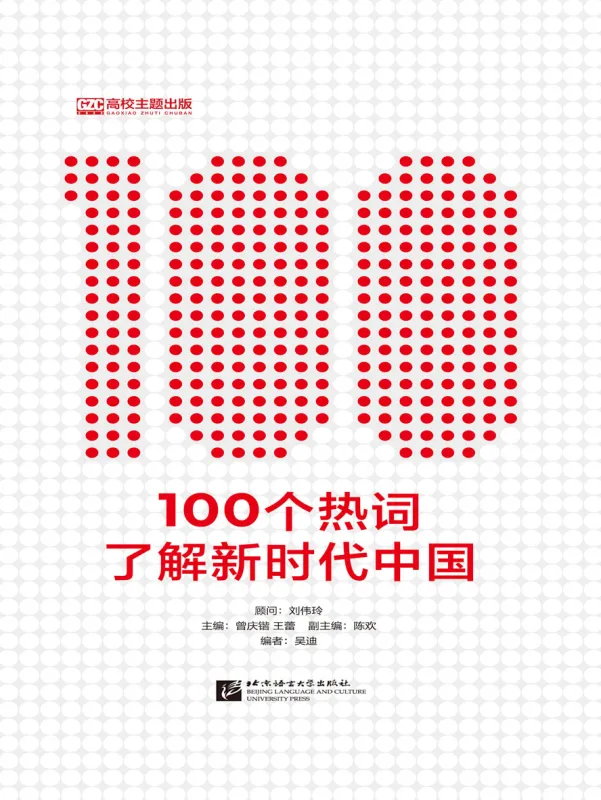 100 Buzz Words for Understanding China in the New Era [Chinese Edition]. ISBN: 9787561962169