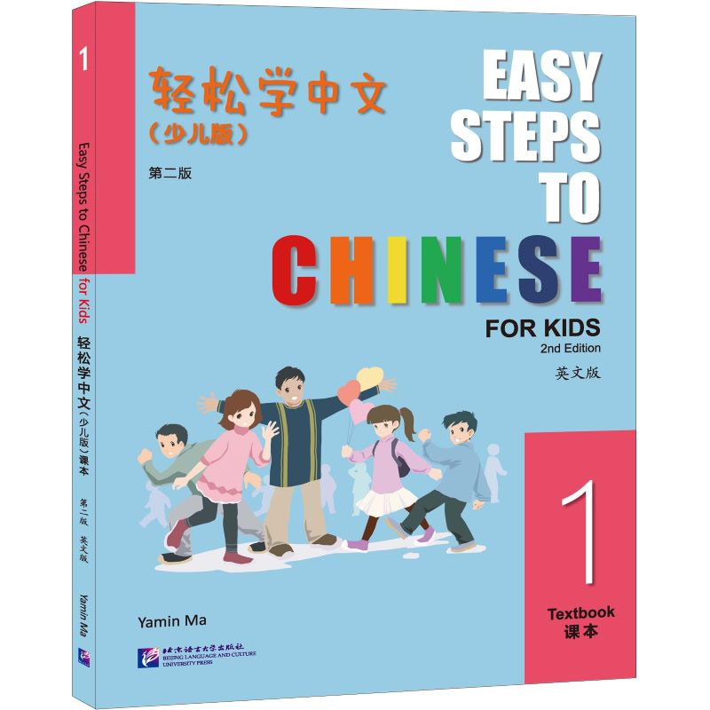Easy Steps to Chinese for Kids [2nd Edition]: Textbook 1. ISBN: 9787561962992