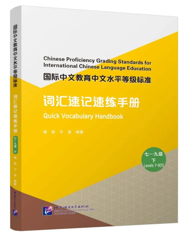 Quick Vocabulary Handbook - Level 7-9 [Band 2]. ISBN: 9787561964521
