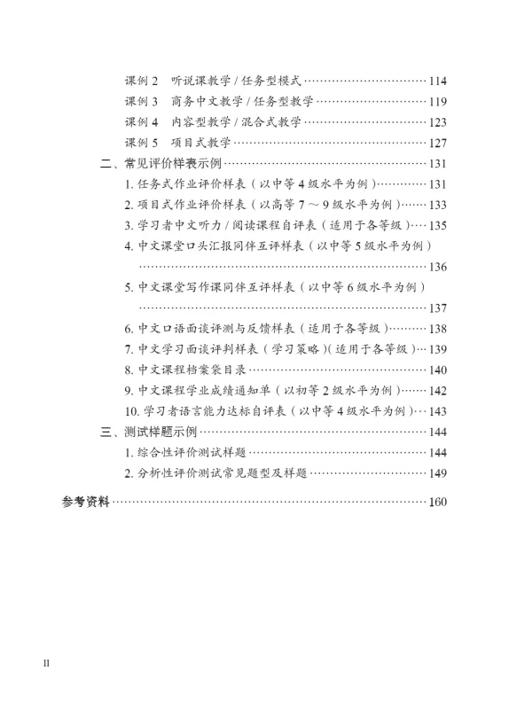International Curriculum for Chinese Language Education [For Colleges and Universities] [Chinesische Ausgabe]. ISBN: 9787561965436