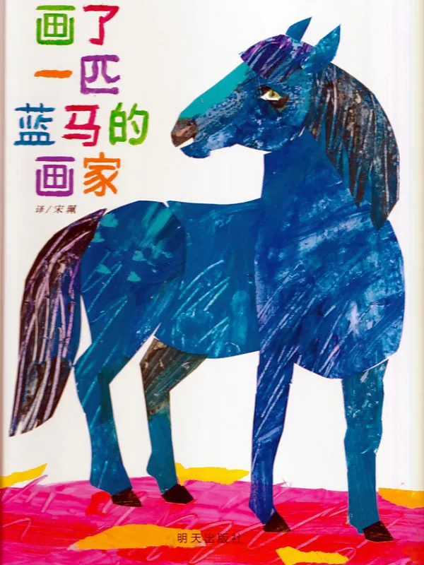 Eric Carle: The Artist who Painted a Blue Horse. ISBN: 9787533271046 Eric Carle: The Artist who Painted a Blue Horse. ISBN: 9787533271046