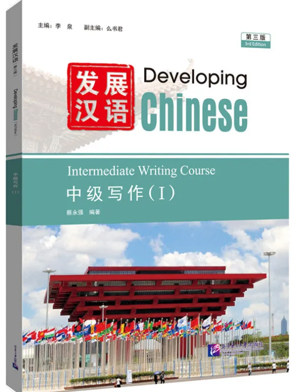 Developing Chinese [3rd Edition] Intermediate Writing Course I. ISBN: 9787561965955
