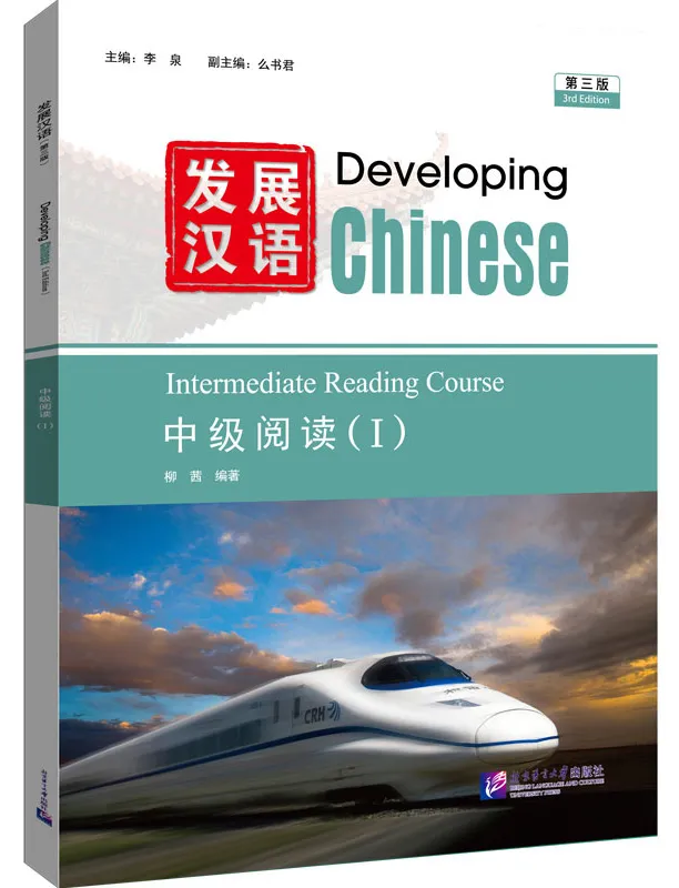 Developing Chinese [3rd Edition] Intermediate Reading Course I. ISBN: 9787561965948