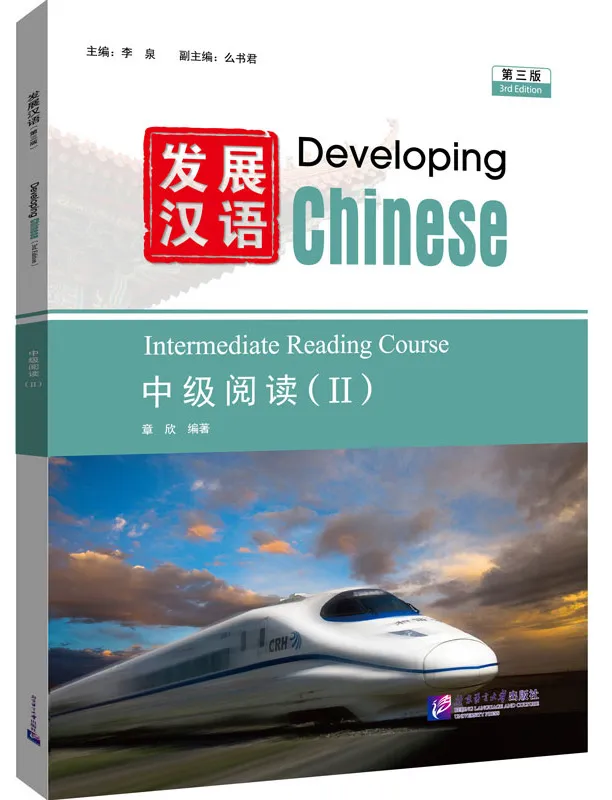 Developing Chinese [3rd Edition] Intermediate Reading Course II. ISBN: 9787561966068