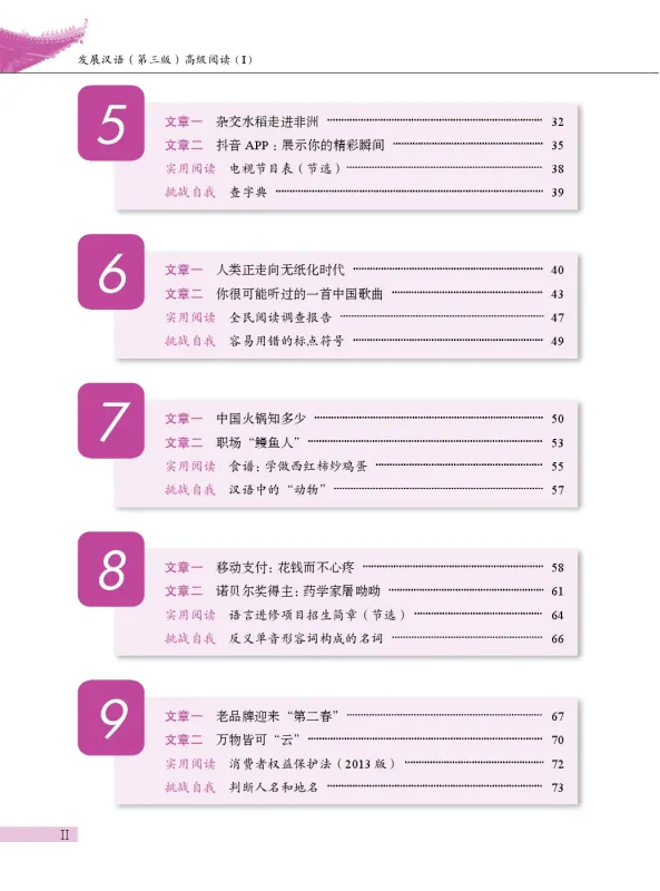 Developing Chinese [3rd Edition] Advanced Reading Course I. ISBN: 9787561965986