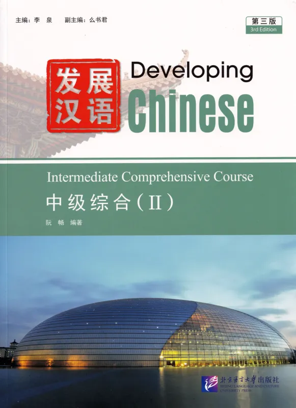 Developing Chinese [3rd Edition] Intermediate Comprehensive Course II. ISBN: 9787561965979