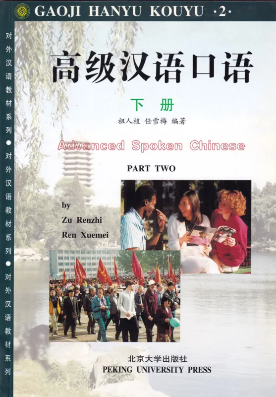 Advanced Spoken Chinese 2 - Gaoji Hanyu Kouyu 2. ISBN: 9787301039205 Advanced Spoken Chinese 2 - Gaoji Hanyu Kouyu 2. ISBN: 9787301039205