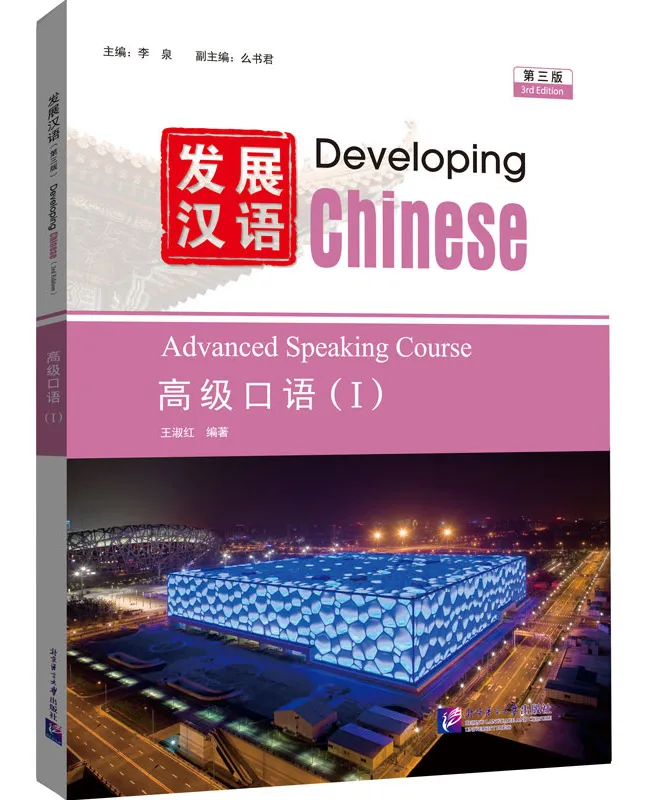 Developing Chinese [3rd Edition] Advanced Speaking Course I. ISBN: 9787561967843