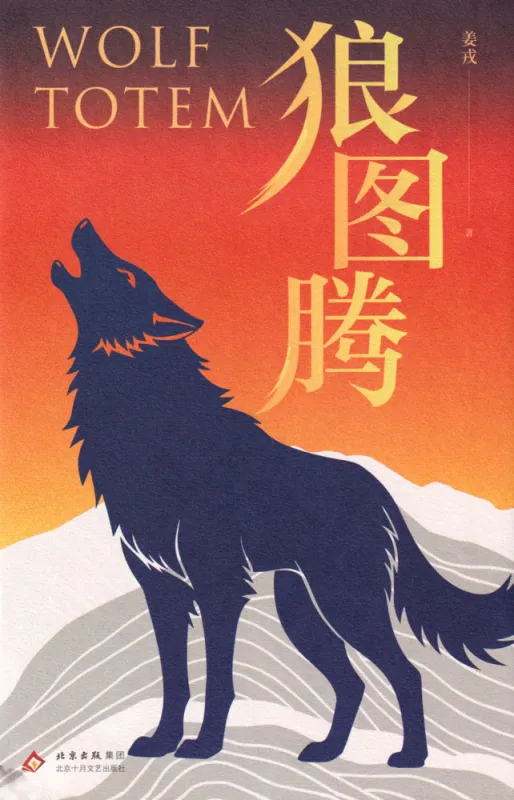 Jiang Rong: Der Zorn der Wölfe / Wolf Totem [chinesische Ausgabe]. ISBN: 9787530224564