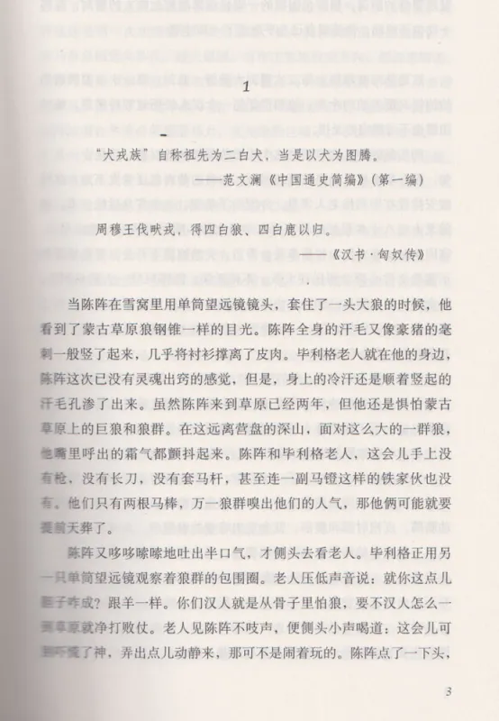 Jiang Rong: Der Zorn der Wölfe / Wolf Totem [chinesische Ausgabe]. ISBN: 9787530224564