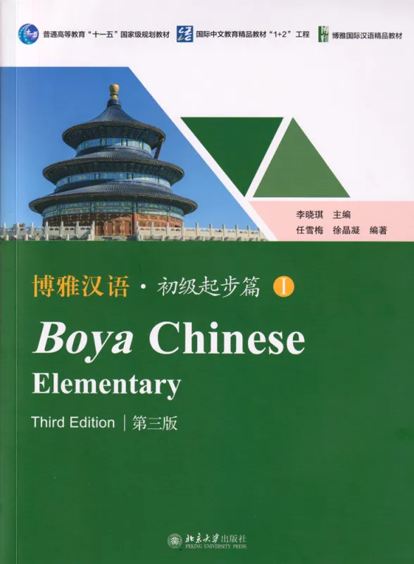 Boya Chinese Elementary I / Chuji I [Third Edition]. ISBN: 9787301344965