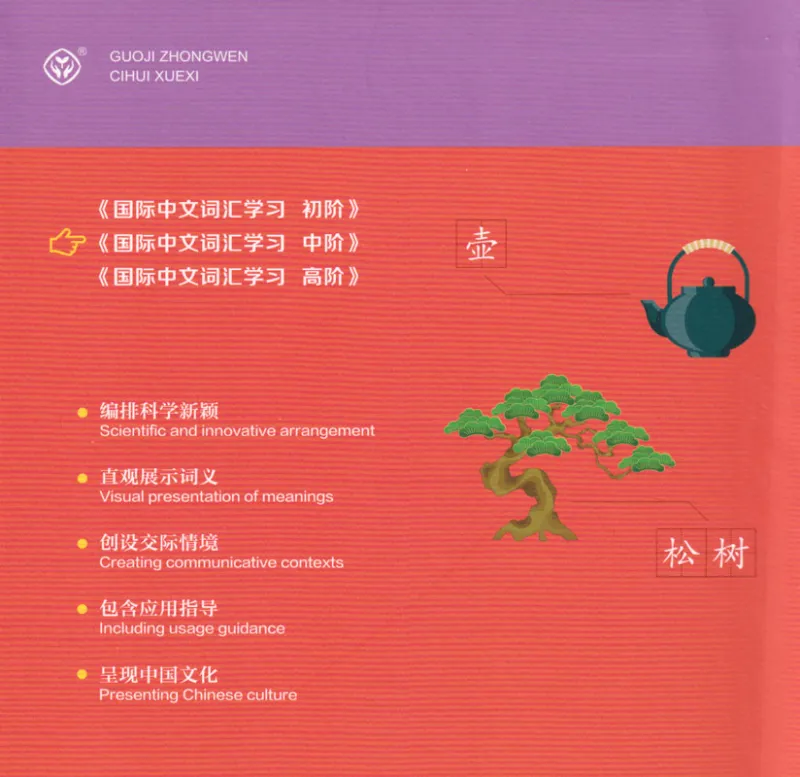 International Chinese Vocabulary Learning Book [The Intermediate Level]. ISBN: 9787107380686