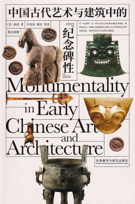 Monumentality in Early Chinese Art and Architecture [Illustrated Chinese-English edition]. ISBN: 9787521353662