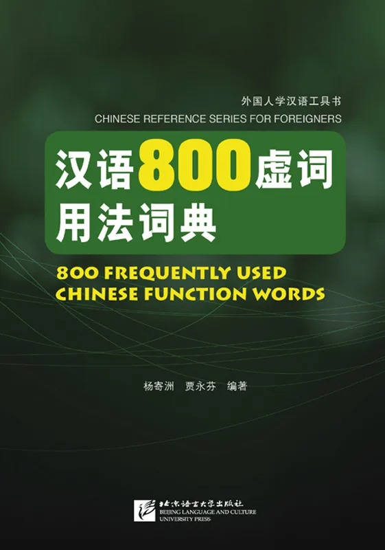 800 Frequently Used Chinese Function Words. ISBN: 978-7-5619-3471-5, 9787561934715