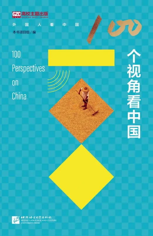 100 Perspectives on China [Chinese Edition]. ISBN: 9787561961353