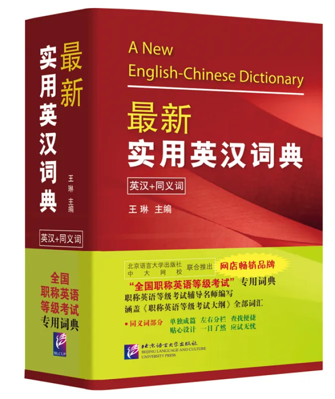 A New English-Chinese Dictionary [3rd Edition]. ISBN: 9787561941263