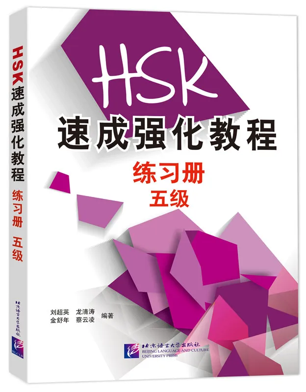 A Short Intensive Course of New HSK [Level 5] Workbook. ISBN: 9787561954072