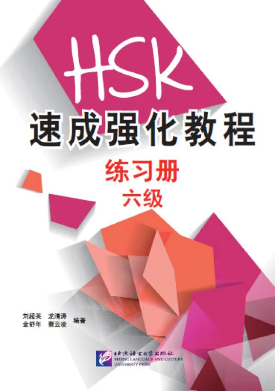 A Short Intensive Course of New HSK [Level 6] Workbook. ISBN: 9787561947678