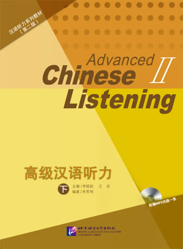 Advanced Chinese Listening II [2nd Edition] [Textbook + Listening and Answer Keys + MP3-CD]. ISBN: 9787561937358