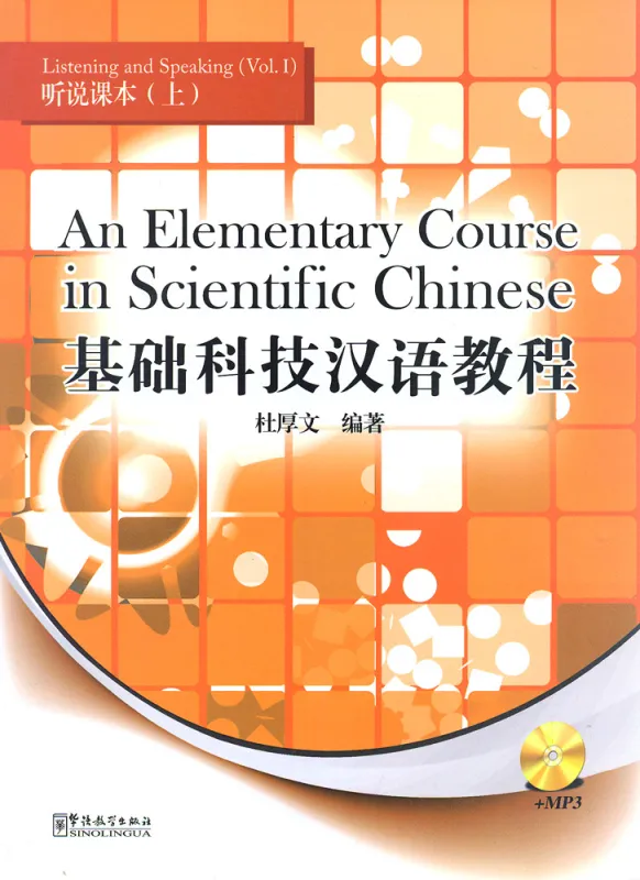 An Elementary Course in Scientific Chinese - Listening and Speaking - Band 1 [+MP3-CD]. ISBN: 9787513800891