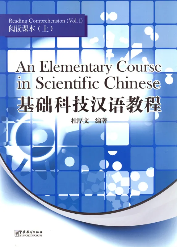 An Elementary Course in Scientific Chinese - Reading Comprehension - Band 1. ISBN: 9787513800907