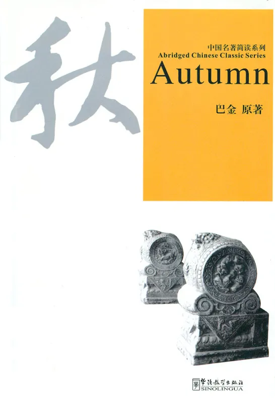 Ba Jin: Autumn - Abridged Chinese Classic Series [with MP3-CD]. ISBN: 7-80200-393-8, 7802003938, 978-7-80200-393-4, 9787802003934