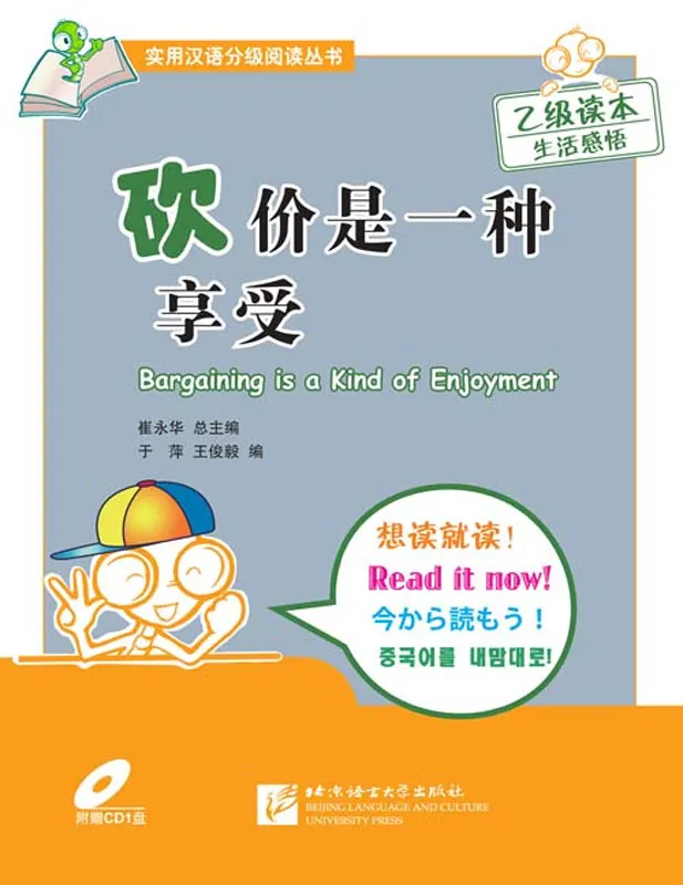 Bargaining Is a Kind of Enjoyment [+CD] - Practical Chinese Graded Reader Series [Level 2 - 1000 Word Level]. ISBN: 7561925298, 9787561925294