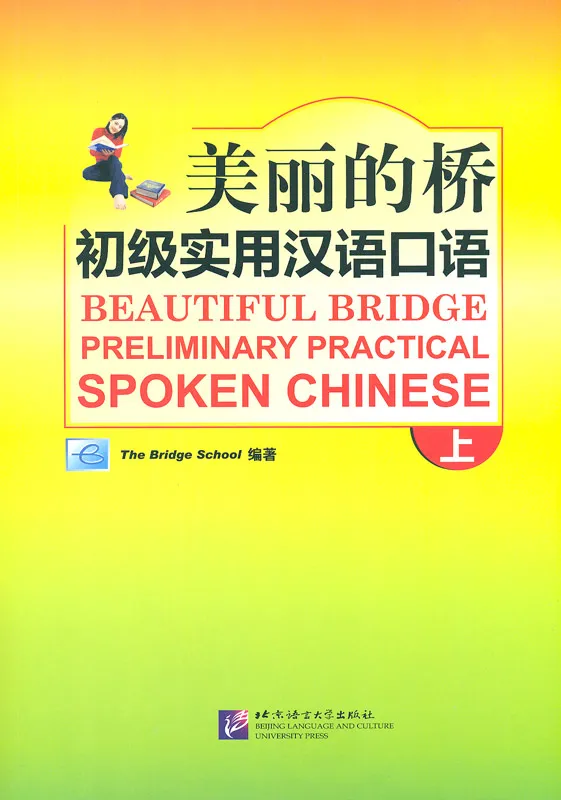 Beautiful Bridge: Preliminary Practical Spoken Chinese Vol. 1. ISBN: 978-7-5619-2417-4, 9787561924174