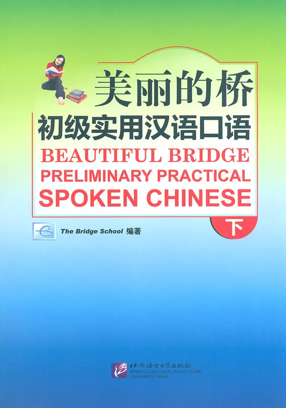 Beautiful Bridge: Preliminary Practical Spoken Chinese Vol. 2 [+MP3-CD]. ISBN: 978-7-5619-3290-2, 9787561932902