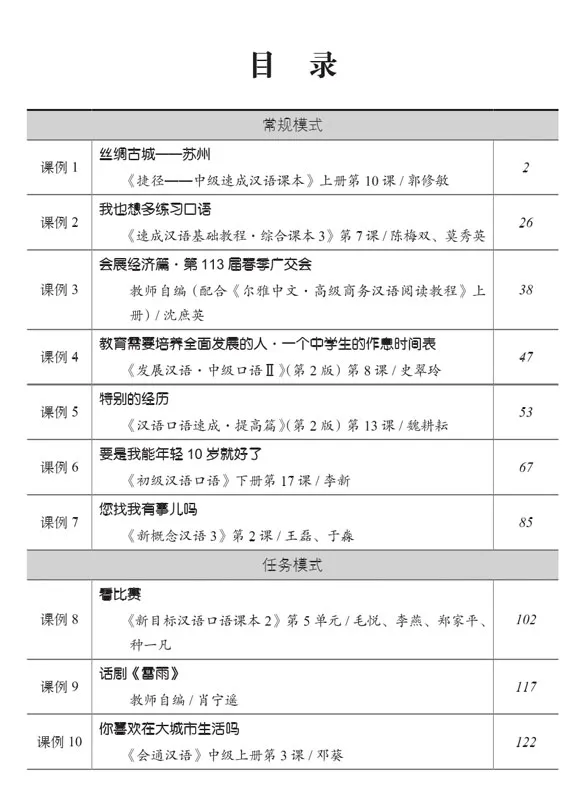 Beispielhafte Lektionen für die internationale Chinesischlehre 2 [für Erwachsene Stufe 4-6]. ISBN: 9787561943519