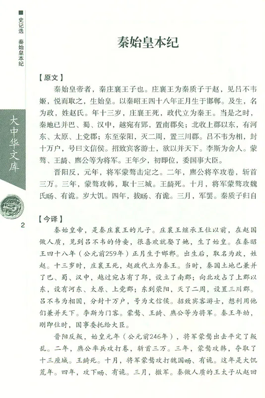 Bibliothek der chinesischen Klassiker: Aus den Aufzeichnungen des Chronisten [Chinesisch-Deutsch]. ISBN: 9787119096766