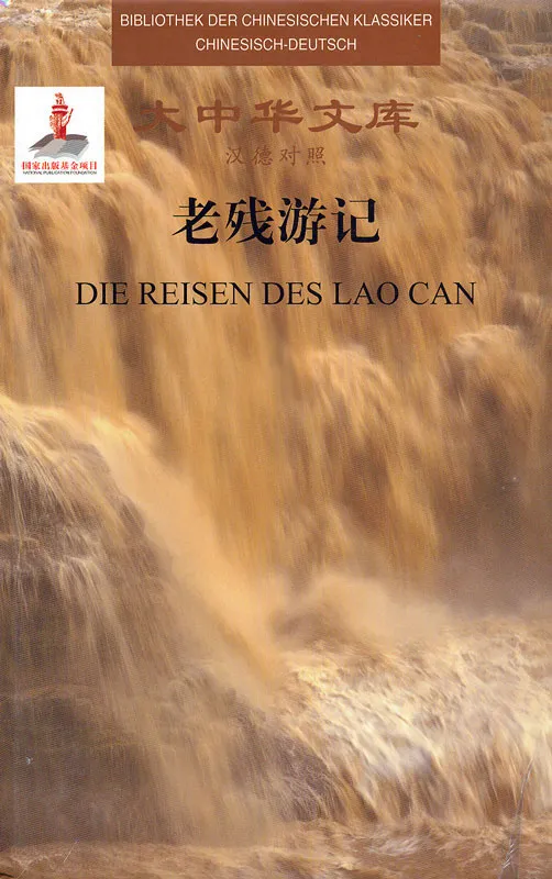 Bibliothek der chinesischen Klassiker - Die Reisen des Lao Can - 2 Bände [Chinesisch-Deutsch]. ISBN: 9787544646635