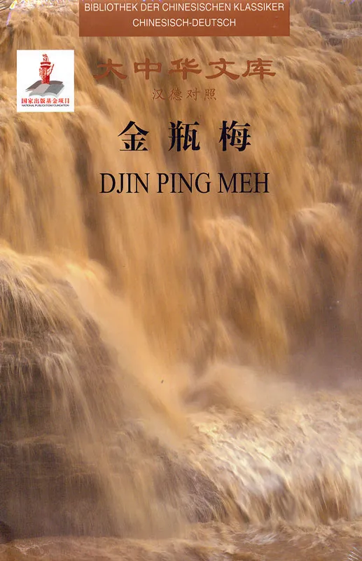 Bibliothek der chinesischen Klassiker - Djin Ping Meh - 8 Bände [Chinesisch-Deutsch]. ISBN: 9787020099160
