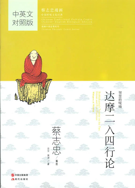 Bodhidharma's Treatise on the Two Entries and Four Practices. Traditionelle Chinesische Kultur Serie - Die Weisheit der Klassiker in Comics. ISBN: 9787514345483