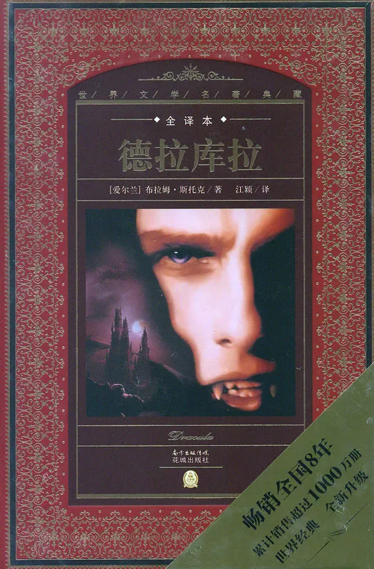 Bram Stoker: Dracula - Chinese Edition. ISBN: 9787536070677